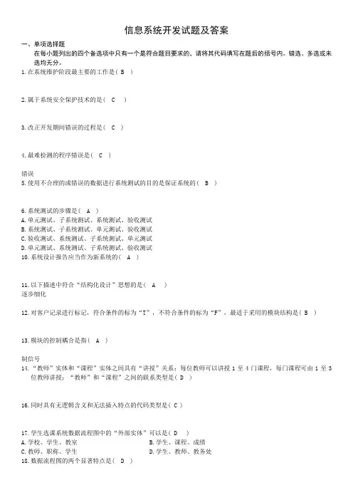 信息系统开发试题及答案