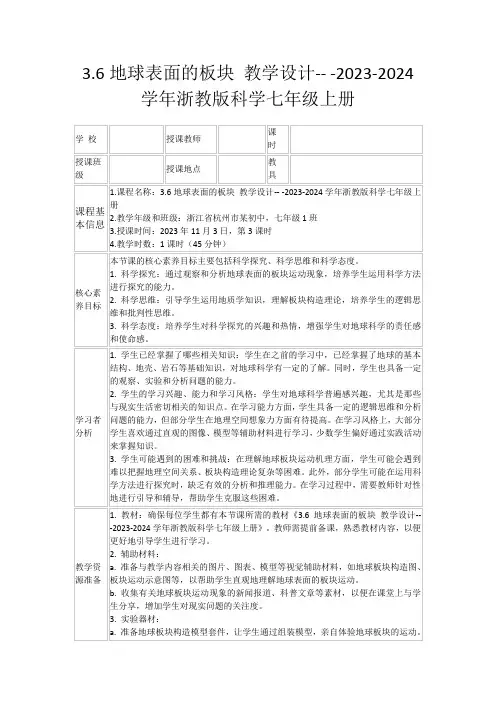 3.6地球表面的板块教学设计---2023-2024学年浙教版科学七年级上册