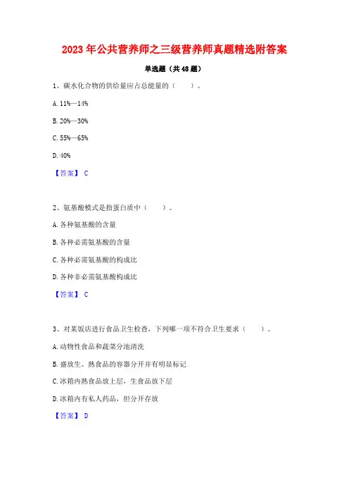 2023年公共营养师之三级营养师真题精选附答案