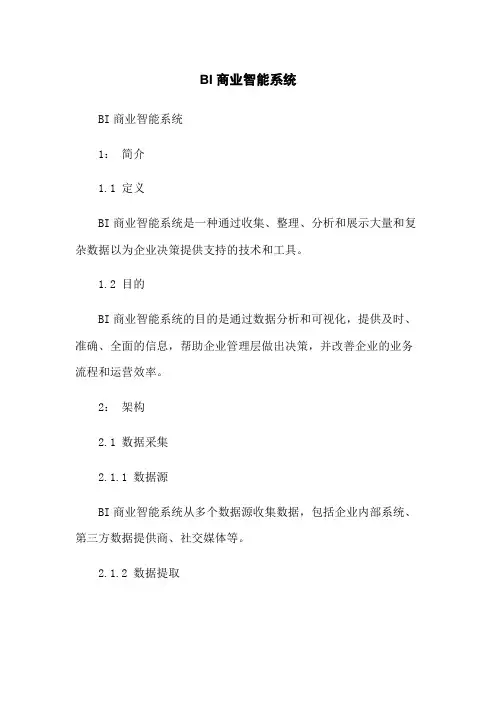 BI商业智能系统