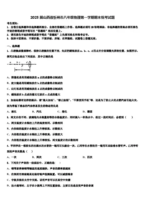 2025届山西省忻州市八年级物理第一学期期末统考试题含解析