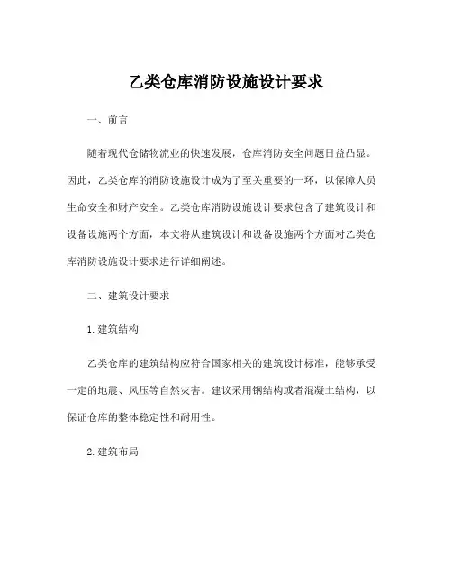乙类仓库消防设施设计要求