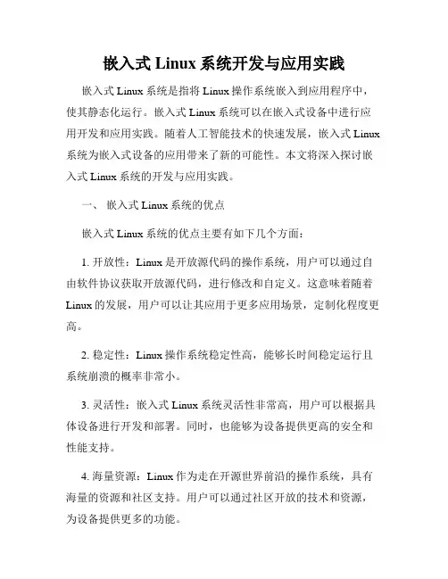 嵌入式Linux系统开发与应用实践