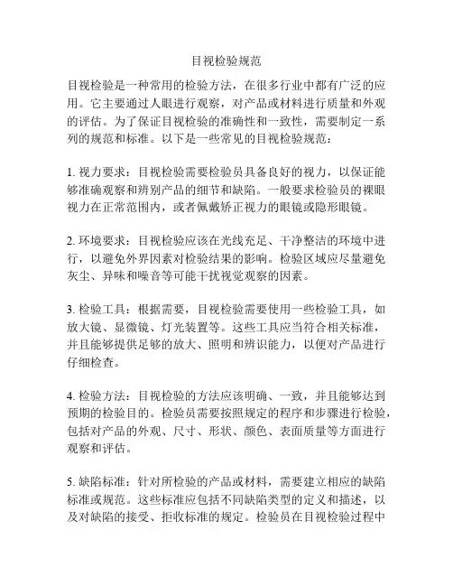 目视检验规范