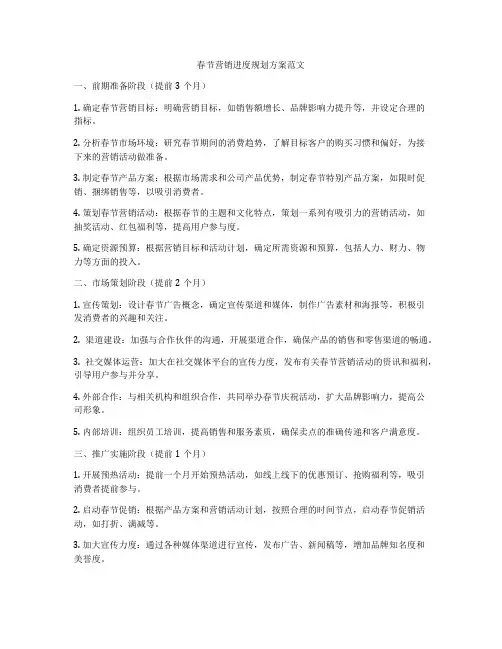 春节营销进度规划方案范文