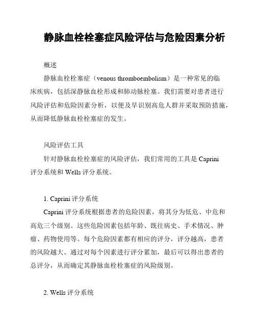 静脉血栓栓塞症风险评估与危险因素分析