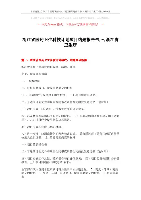 【精编范文】浙江省医药卫生科技计划项目结题报告书,-,浙江省卫生厅-范文word版 (3页)
