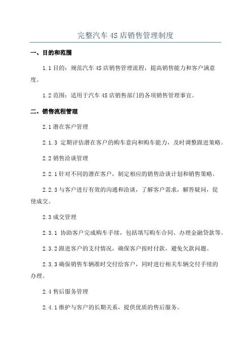 完整汽车4S店销售管理制度