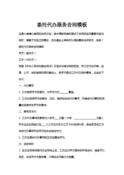 委托代办服务合同模板