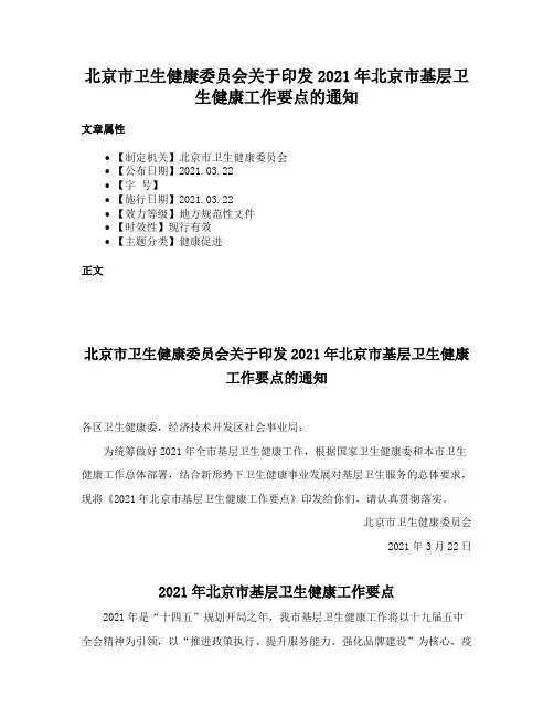 北京市卫生健康委员会关于印发2021年北京市基层卫生健康工作要点的通知