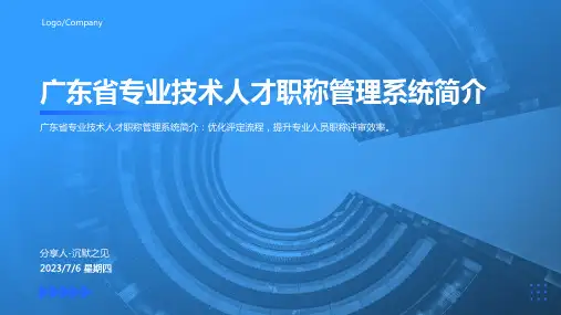 2023年广东省专业技术人才职称管理系统模板