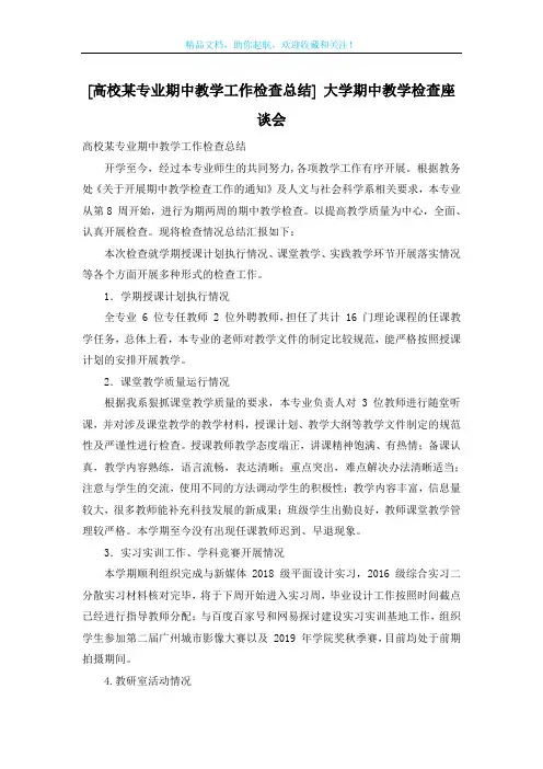 [高校某专业期中教学工作检查总结] 大学期中教学检查座谈会