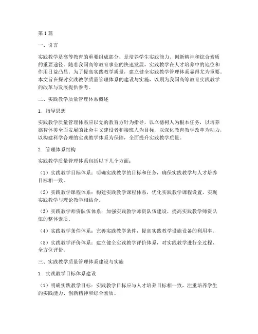 实践教学质量管理体系(3篇)