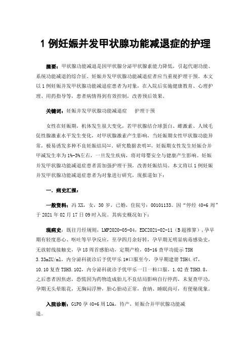 1例妊娠并发甲状腺功能减退症的护理