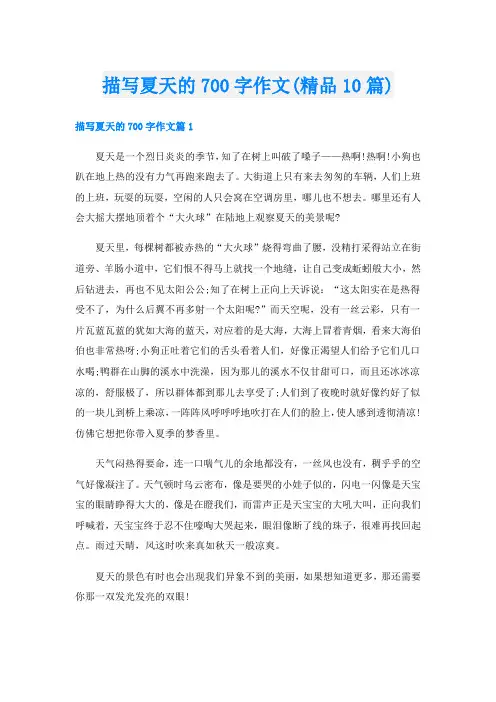 描写夏天的700字作文(精品10篇)