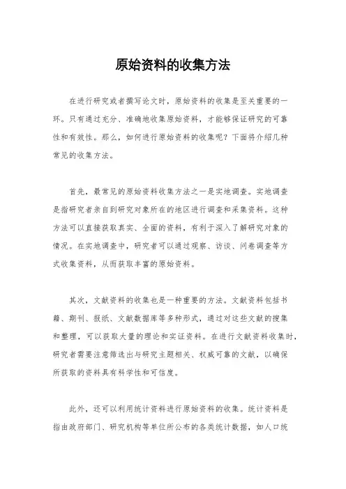 原始资料的收集方法