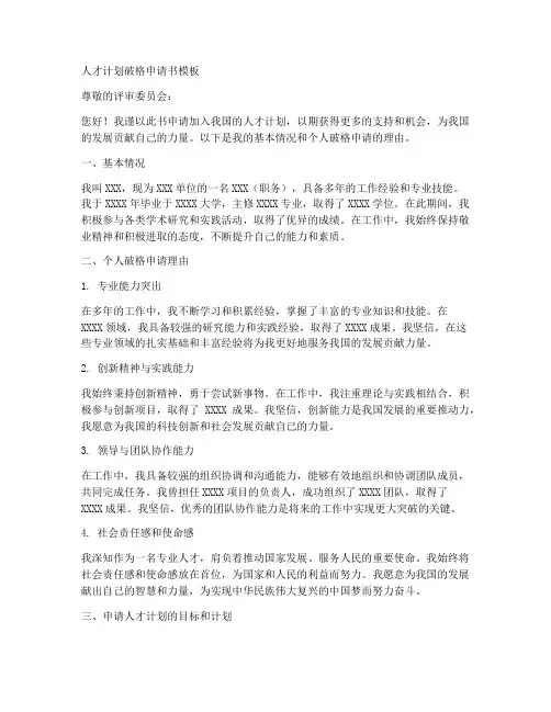 人才计划破格申请书模板