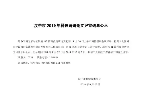 汉中市2019年科技调研论文评审结果公示