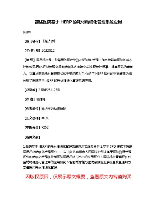 简述医院基于HERP的耗材精细化管理系统应用