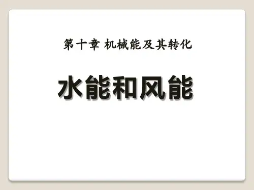 《水能和风能》机械能及其转化PPT课件 (共14张PPT)