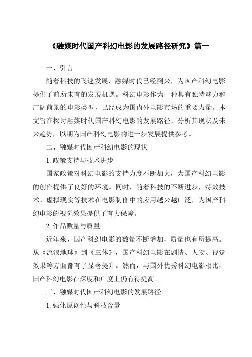 《2024年融媒时代国产科幻电影的发展路径研究》范文