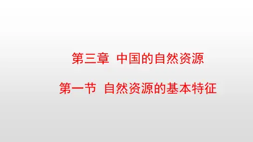 最新人教版八年级地理上册第三章中国的自然资源PPT