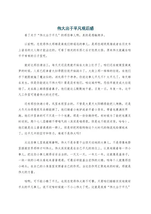 伟大出于平凡观后感