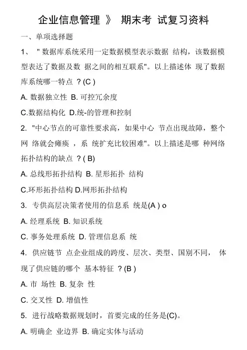 《企业信息管理》期末考试复习资料解析
