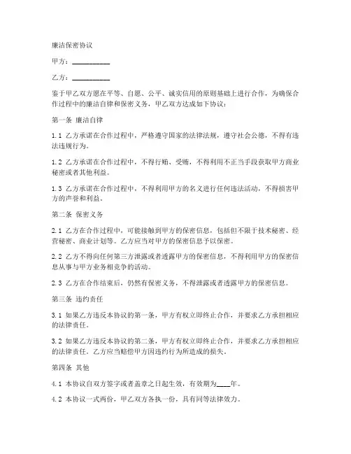 廉洁保密协议范本