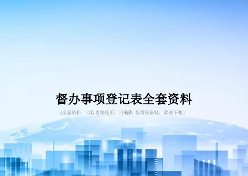 督办事项登记表全套资料