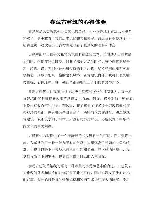 参观古建筑的心得体会