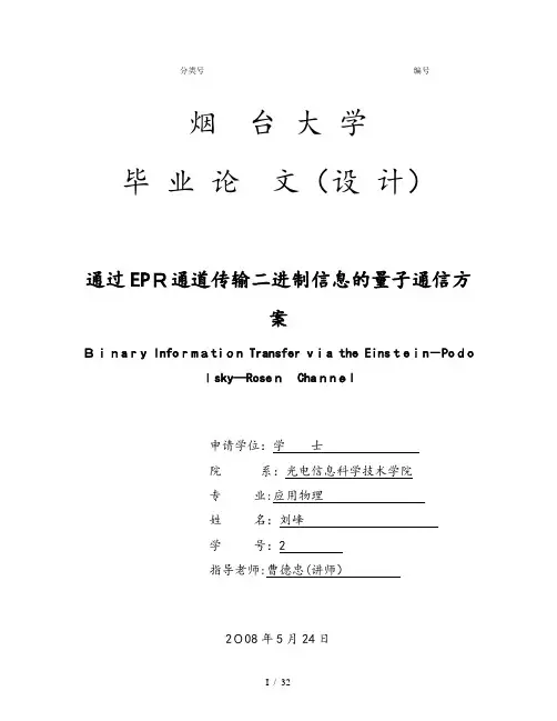 通过EPR通道传输二进制信息的量子通信方案