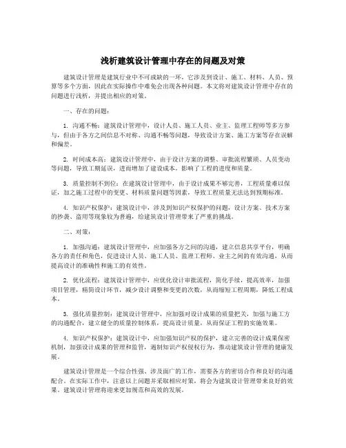 浅析建筑设计管理中存在的问题及对策