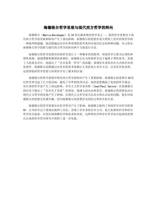 海德格尔哲学思想与现代西方哲学的转向