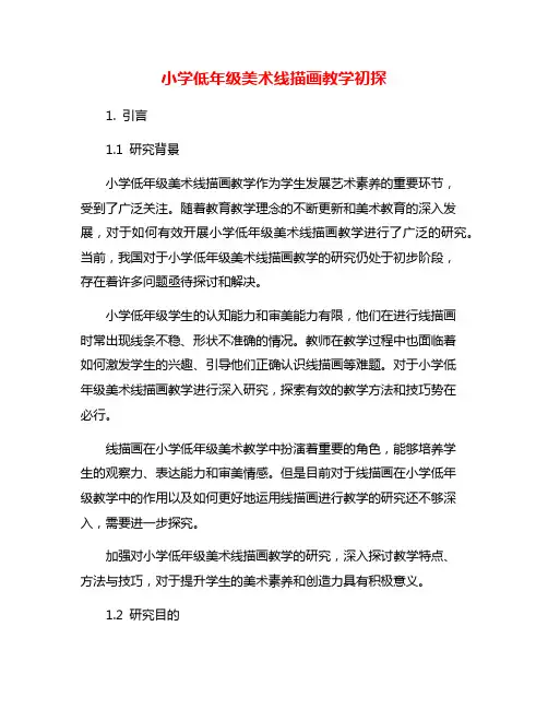 小学低年级美术线描画教学初探