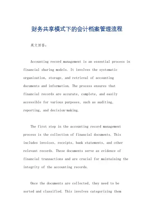 财务共享模式下的会计档案管理流程