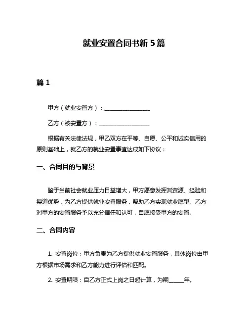 就业安置合同书新5篇