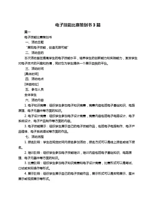电子技能比赛策划书3篇