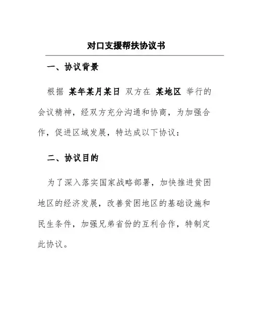 对口支援帮扶协议书