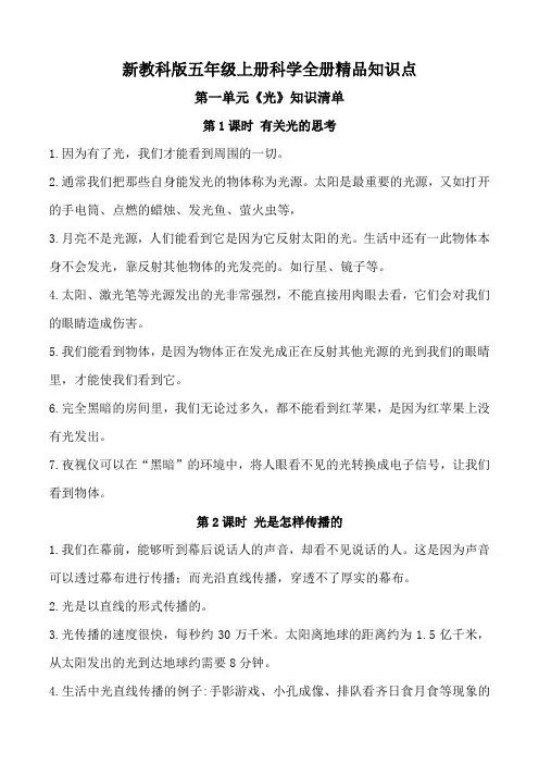 新教科版五年级上册科学全册精品知识点整理 