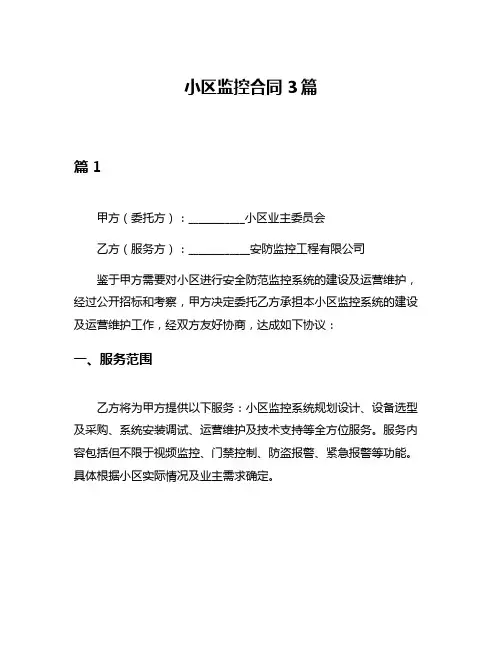 小区监控合同3篇