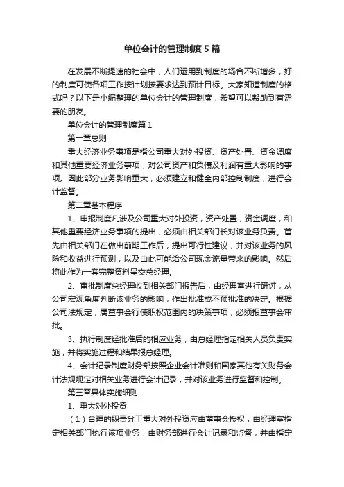 单位会计的管理制度5篇