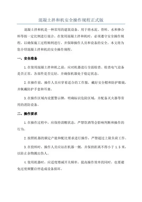 混凝土拌和机安全操作规程正式版