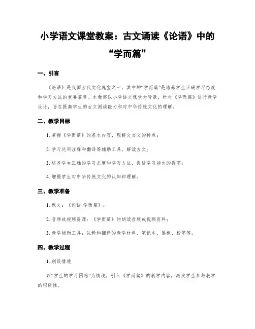 小学语文课堂教案：古文诵读《论语》中的“学而篇”