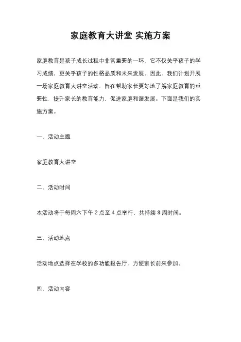 家庭教育大讲堂 实施方案