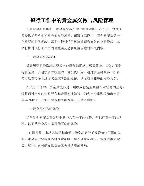 银行工作中的贵金属交易与风险管理