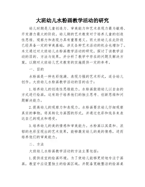 大班幼儿水粉画教学活动的研究