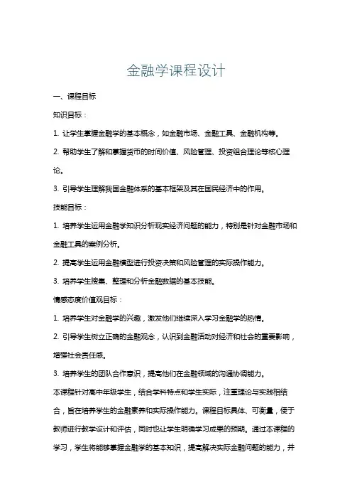 金融学课程设计