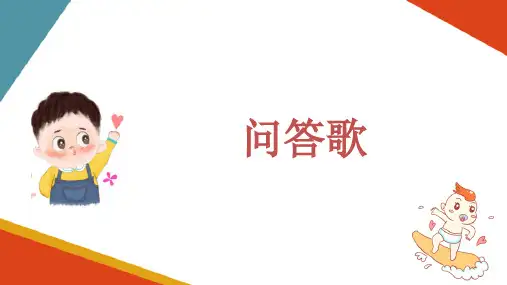 儿歌的艺术形式 问答歌(婴幼儿文学课件)