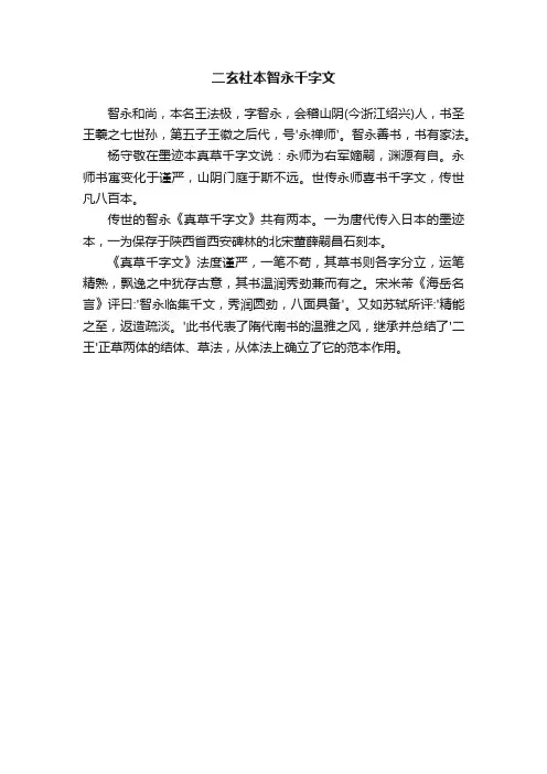 二玄社本智永千字文